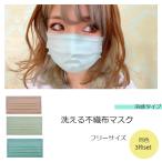 洗える冷感3層不織布マスク《フリーサイズ》3枚入り アイボリー/ピンク/ミント クールマスク プリーツマスク 夏 男性/女性 メンズ/レディース【メール便可】