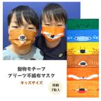 ショッピング子供用 不織布マスク 動物モチーフプリーツ不織布マスク〈キッズサイズ〉同柄7枚入り ライオン/チーター/クマ/カバ/キツネ/ワニ 子供用 男の子/女の子【メール便可】