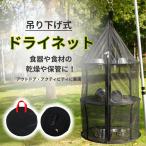 ドライネット 吊り下げ ハンギングネット 3層 食器乾燥 アウトドア キャンプ レジャー 食器 乾かす キャンプ用品  収納ポーチ付き ドライフード