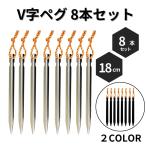 ペグ V字ペグ 8本セット 超々ジュラルミン ペグ ペグセット ソリッド テント ペグ テーク キャンプ設営用具 硬い土 砂地 草地用 タープペグ