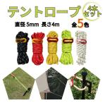 テントロープ ガイロープ ガイドロープ 5mm キャンプ用品 タープロープ テントロープ 長さ4m 自在金具 反射材入り 付き 洗濯 4本セット