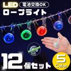 LED ロープライト 12個セット キャンプ アウトドア ベランピング ガイドロープライト LEDライト テント タープ ライト