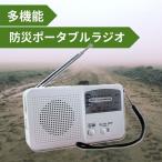 防災ラジオ ラジオ ポータブルラジオ 防災グッズ AM/FM ラジオ LEDライト スマホ充電 USB充電 手回し充電 ソーラー充電 懐中電灯 ライト USB充電 防災ラジオ