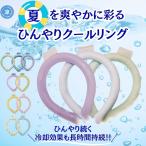 18℃は当店だけ! 28℃ クールリング 大人 子供 キッズ スマートアイス リングクール ネッククーラー 猛暑対策 熱中症対策グッズ 保冷剤 アイスネックリング 首