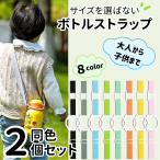 ショッピングストラップホルダー ボトルストラップ ボトルホルダー ペットボトルホルダー ショルダー 水筒ホルダー 肩掛け 子供 大人 吊り下げ おしゃれ サイズを選ばない シリコン リング 携帯