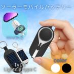 ショッピングソーラー ソーラーモバイルバッテリー ミニモバイルバッテリー mini 3000mAh キーホルダー式 一部即納 軽量 便利 小型 直接充電 iPhone/iPad/Android対応 Type-C
