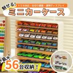 [ очарован место хранения ] миникар кейс максимальный 56 шт. Tomica кейс место хранения 7×8 форель миникар игрушка игрушка место хранения кейс для коллекции Tomica место хранения Tomica кейс полки место хранения полки 