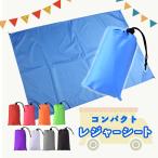 レジャーシート コンパクト 140cm×100cm 防水 撥水 携帯 軽量 アウトドア ピクニック キャンプ 収納袋