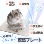 小動物 涼感プレート ひんやりプレ