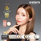 カラコン colors カラーズ マンスリー 2枚入り 1month  1ヶ月 一条響 カラーコンタクト カラーコンタクトレンズ