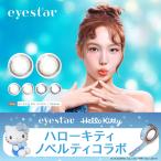 ショッピングキティ ハローキティぬいぐるみ付！ eyestar アイスター カラコン ワンデー ナヨン TWICE NAYEON ナチュラル 透明感 水光 韓国 UVカット
