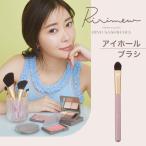 Ririmew リリミュウ アイホールブラシ 指原莉乃プロデュースコスメ