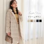 ダウンコート ダウンジャケット レディース きれいめ ロング ダウン コート ジャケット アウター ロングコート フード付きコート 冬 フェイク ファー 中綿