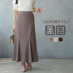 [クーポンで2990円] マーメイドスカート ロング レディース ロングスカート タイトスカート マキシ丈スカート きれいめ スカート 秋 冬 春 夏 タイト マーメイド