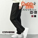 CONVERSE コンバース 裏起毛パンツ あったかパンツ レディース ズボン スウェットパンツ 裏起毛 パンツ ストレッチ 秋 冬 ジャージ M/L/LL 大きいサイズ 黒