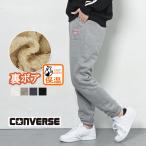 コンバース 裏起毛パンツ 裏ボアパンツ レディース スウェットパンツ ジョガーパンツ 冬 裏ボア 裏フリース 裏起毛 スウェット パンツ ズボン ルームウェア