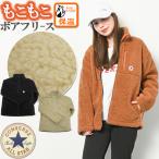 コンバース ボアジャケット ボア フリース ジャケット ブルゾン レディース アウター ボアブルゾン 秋 冬 フードなし ボアフリース ボンディング もこもこ