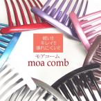 夜会巻きコーム/(mcb1)モアコーム 黒 グレー ブラウン レッド ピンク 軽い!キレイ!壊れにくい! しっかり 7本足 ヘアコーム