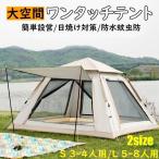 新発売ワンタッチテント ドーム型テント 自動式テント 大型 3-8人用 家族用 簡単設営 日よけ 紫外線カット アウトドア 運動会 防災 防水 蚊虫 登山釣り