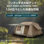 大型 ワンタッチテント 4~6人用 ロッジ型テント 小部屋テント パークテントキャンプテント 一体型 自立式 2つの前室 前室ポール付き 設営簡単