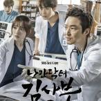 韓国ドラマ「浪漫ドクター キム・サブ 2」OST オリジナル サウンドトラック CD