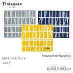 Finlayson フィンレイソン コロナ バスマット 約50×60cm
