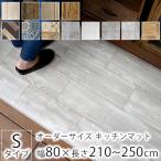 ショッピングキッチンマット キッチンマット オーダー マット オーダーキッチンマット 幅80cm 長さ210〜250cm 240cm 250cm S品番