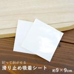 貼って剥がせる 滑り止め 吸着シート 約9×9cm(WOOD 拭けるダイニングラグ、WOOD 拭けるキッチンマット専用）※単品購入不可※