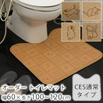 10cm単位のオーダーサイズ トイレマット 通常 CESタイプ 幅60cm×長さ100〜120cmまで