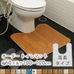 全14柄/10cm単位のオーダーサイズ トイレマット 耳長タイプ 幅60cm×長さ100〜120cmまで