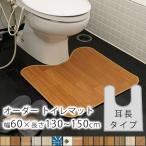 全14柄/10cm単位のオーダーサイズ トイレマット 耳長タイプ 幅60cm×長さ130〜150cmまで