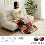ポケットこたつ布団 ノルディック 約90×120cm あったかグッズ ポケットこたつ ごろ寝 ブランケット ひざ掛け 毛布