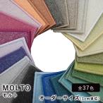 ラグ ラグマット カーペット 絨毯 MOLTO モルト/オーダーサイズ(幅5〜900×長さ5〜350cm/1cm単位) COLOR PALETTE(カラーパレット)
