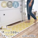 キッチンマット マット 洗える 洗濯 夏 コットン 綿 モロッカン ジャガード織り ER-006 約45×240cm