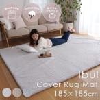 イブル イブルマット 洗える ラグ ラグマット 極厚 厚手 約185×185cm カバータイプ カバーラグ キルティング 赤ちゃん ベビー 北欧 韓国 おしゃれ ER-012