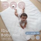 イブル マット 洗える ベビーマット 約120×120cm 正方形 大きめ お昼寝 プレイマット キルティング 綿 ベビー 赤ちゃん おしゃれ 北欧 韓国 ER-012
