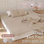 イブル 敷きパッド ワイドキング 夏 約200×200cm 綿100% 洗える おしゃれ 綿 韓国 お昼寝 寝具 敷き布団 ベッド ゴムバンド キルティング 赤ちゃん ER-012