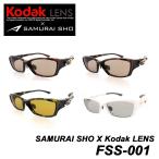 [Kodak LENS × SAMURAI SHO] 偏光サングラス FSS-001 フィッシング 釣り用スポーツサングラス ポラライズド
