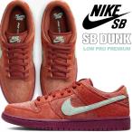 NIKE SB DUNK LOW PRO PREMIUM mystic red/emerald rise dv5429-601 ナイキ スケートボーディング ダンク ロー プロ プレミアム スニーカー ミスティックレッド