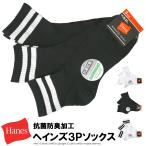 ショッピング靴下 メンズ Hanes ヘインズ 抗菌防臭加工 3足組 靴下 メンズ 紳士 3P クォーターレングス ブランド ロゴ 刺繍 【L3-1279】 送料無料 通販A15