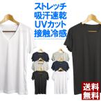 接触冷感 インナー メンズ tシャツ 無地 半袖 カットソー 吸汗 速乾 ドライ ストレッチ 快適 アンダーウェア UVカット クルーネック Vネック Uネック 通販A1