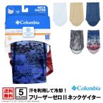 columbia コロンビア フリーザーゼロ2 ネックゲイター メンズ レディース アウトドア ブランド 日焼け防止 UV対策 送料無料 通販M1