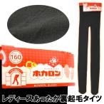 ホカロン タイツ レディース 裏起毛 160デニール ブラック 保温 あったか 暖かい 冬 防寒 やわらかフィット ストレッチ 冷え対策 【B4-1519】 送料無料 通販M3
