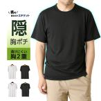 前身2重 乳首が透けにくい インナー メンズ 紳士 半袖 tシャツ チクぽこ隠し 吸水速乾 ストレッチ UVカット クルー Vネック 【D1-1365】 送料無料 通販M15