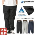 phiten ファイテン ジョガーパンツ メンズ ロングパンツ アクアチタン 吸汗速乾 ストレッチ ドットメッシュ イージーパンツ ランニング ジム 【J2-1623】通販A15