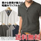 Tシャツ メンズ 半袖 畦ワッフルカットソー フェイク