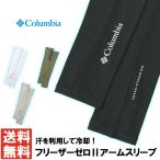 columbia コロンビア フリーザーゼロ 2 アームスリーブ メンズ レディース アームカバー UPF50 CU1100 ストレッチ 冷感 速乾 【N2-1297】 送料無料 通販M1