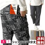 シェフパンツ メンズ コックパンツ 9分丈 アンクルパンツ ストレッチ ワイドパンツ テーパード ボトムス RH3-1066 送料無料 通販A3