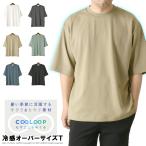 KAITEKI カイテキプラス 冷感スムース オーバーサイズTシャツ メンズ 半袖 5分袖 ビッグt カットソー 無地 普段着 ルームウェア 【RK2-1432】 送料無料 通販A15