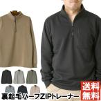 ハーフジップトレーナー メンズ 裏起毛 スウェット スエット 上 暖か 無地 秋 冬 長袖 くすみカラー ニュアンスカラー アウトドア 【RQ-332】 送料無料 通販A3